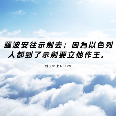 Picture 06 - 列 王 紀 上 12:1 CUVT - 羅 波 安 往 示 劍 去 ； 因 為 以 色 - Bible Verse Picture