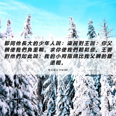 Picture 06 - 列 王 紀 上 12:10 CUVT - 那 同 他 長 大 的 少 年 人 說 ： 這 - Bible Verse Picture