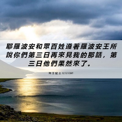 Picture 06 - 列 王 紀 上 12:12 CUVT - 耶 羅 波 安 和 眾 百 姓 遵 著 羅 波 - Bible Verse Picture