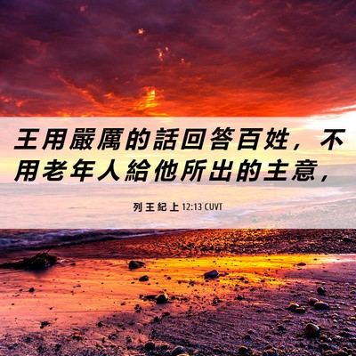 Picture 06 - 列 王 紀 上 12:13 CUVT - 王 用 嚴 厲 的 話 回 答 百 姓 ， 不 - Bible Verse Picture