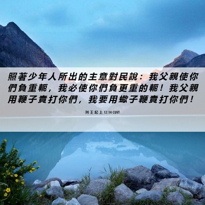 Picture 06 - 列 王 紀 上 12:14 CUVT - 照 著 少 年 人 所 出 的 主 意 對 民 - Bible Verse Picture