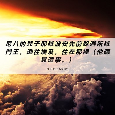 Picture 06 - 列 王 紀 上 12:2 CUVT - 尼 八 的 兒 子 耶 羅 波 安 先 前 躲 - Bible Verse Picture