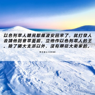 Picture 06 - 列 王 紀 上 12:20 CUVT - 以 色 列 眾 人 聽 見 耶 羅 波 安 回 - Bible Verse Picture