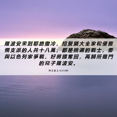 Picture 06 - 列 王 紀 上 12:21 CUVT - 羅 波 安 來 到 耶 路 撒 冷 ， 招 聚 - Bible Verse Picture