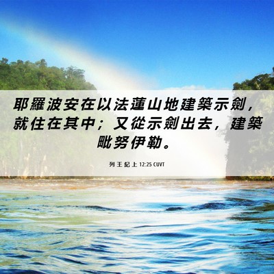 Picture 06 - 列 王 紀 上 12:25 CUVT - 耶 羅 波 安 在 以 法 蓮 山 地 建 築 - Bible Verse Picture