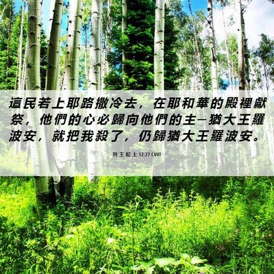 Picture 06 - 列 王 紀 上 12:27 CUVT - 這 民 若 上 耶 路 撒 冷 去 ， 在 耶 - Bible Verse Picture