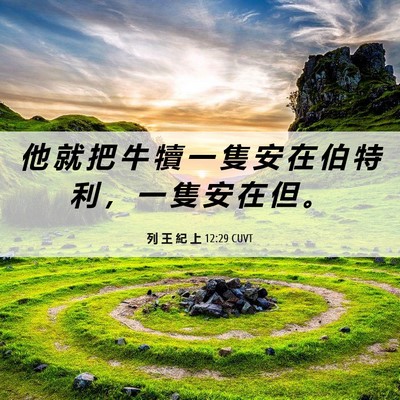 Picture 06 - 列 王 紀 上 12:29 CUVT - 他 就 把 牛 犢 一 隻 安 在 伯 特 利 - Bible Verse Picture