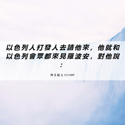 Picture 06 - 列 王 紀 上 12:3 CUVT - 以 色 列 人 打 發 人 去 請 他 來 ， - Bible Verse Picture