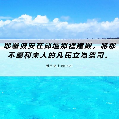 Picture 06 - 列 王 紀 上 12:31 CUVT - 耶 羅 波 安 在 邱 壇 那 裡 建 殿 ， - Bible Verse Picture