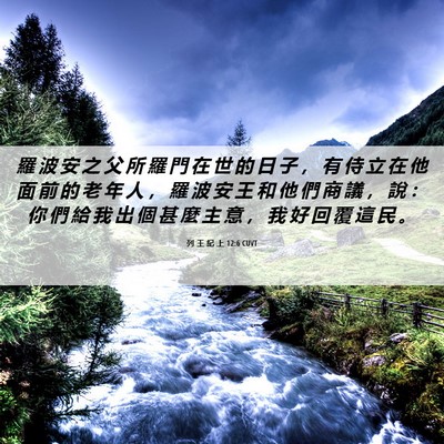 Picture 06 - 列 王 紀 上 12:6 CUVT - 羅 波 安 之 父 所 羅 門 在 世 的 日 - Bible Verse Picture