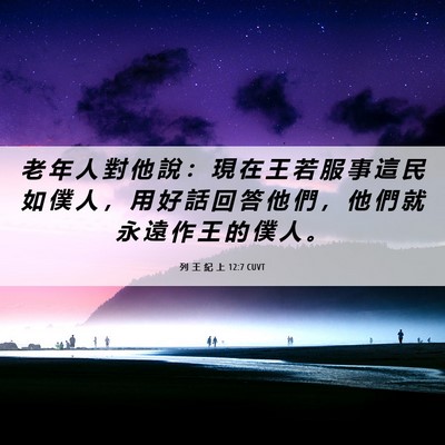 Picture 06 - 列 王 紀 上 12:7 CUVT - 老 年 人 對 他 說 ： 現 在 王 若 服 - Bible Verse Picture