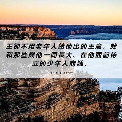 Picture 06 - 列 王 紀 上 12:8 CUVT - 王 卻 不 用 老 年 人 給 他 出 的 主 - Bible Verse Picture