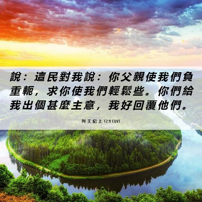 Picture 06 - 列 王 紀 上 12:9 CUVT - 說 ： 這 民 對 我 說 ： 你 父 親 使 - Bible Verse Picture