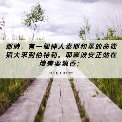 Picture 06 - 列 王 紀 上 13:1 CUVT - 那 時 ， 有 一 個 神 人 奉 耶 和 華 - Bible Verse Picture