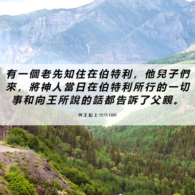 Picture 06 - 列 王 紀 上 13:11 CUVT - 有 一 個 老 先 知 住 在 伯 特 利 ， - Bible Verse Picture