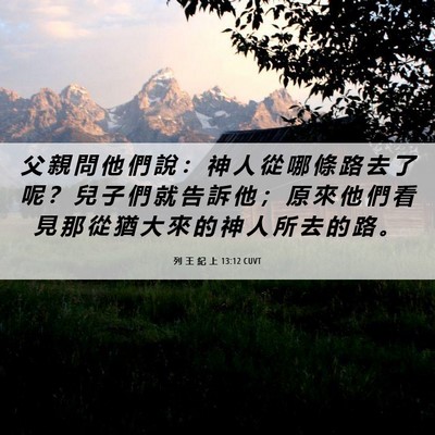 Picture 06 - 列 王 紀 上 13:12 CUVT - 父 親 問 他 們 說 ： 神 人 從 哪 條 - Bible Verse Picture