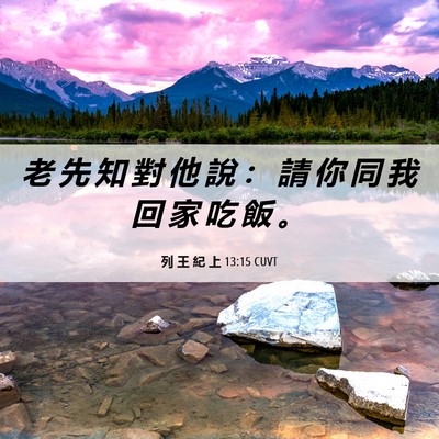 Picture 06 - 列 王 紀 上 13:15 CUVT - 老 先 知 對 他 說 ： 請 你 同 我 回 - Bible Verse Picture