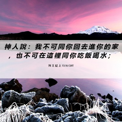 Picture 06 - 列 王 紀 上 13:16 CUVT - 神 人 說 ： 我 不 可 同 你 回 去 進 - Bible Verse Picture