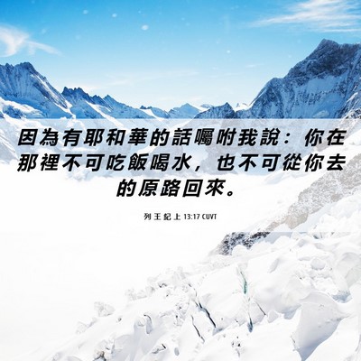 Picture 06 - 列 王 紀 上 13:17 CUVT - 因 為 有 耶 和 華 的 話 囑 咐 我 說 - Bible Verse Picture