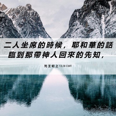 Picture 06 - 列 王 紀 上 13:20 CUVT - 二 人 坐 席 的 時 候 ， 耶 和 華 的 - Bible Verse Picture