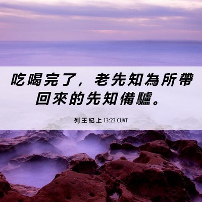 Picture 06 - 列 王 紀 上 13:23 CUVT - 吃 喝 完 了 ， 老 先 知 為 所 帶 回 - Bible Verse Picture