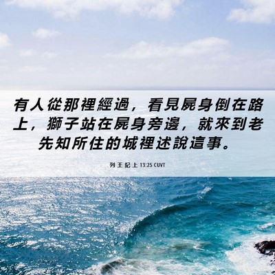 Picture 06 - 列 王 紀 上 13:25 CUVT - 有 人 從 那 裡 經 過 ， 看 見 屍 身 - Bible Verse Picture