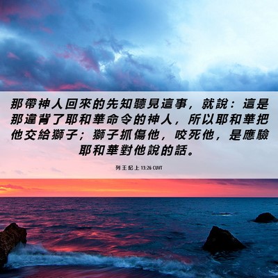 Picture 06 - 列 王 紀 上 13:26 CUVT - 那 帶 神 人 回 來 的 先 知 聽 見 這 - Bible Verse Picture