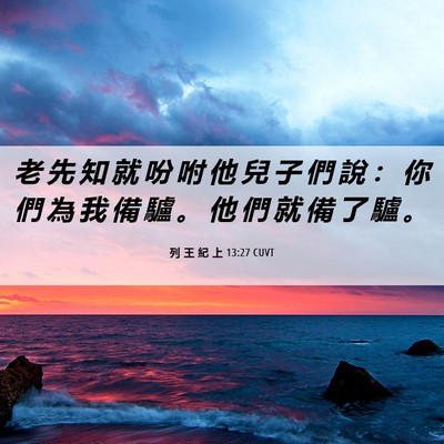 Picture 06 - 列 王 紀 上 13:27 CUVT - 老 先 知 就 吩 咐 他 兒 子 們 說 ： - Bible Verse Picture