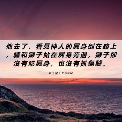 Picture 06 - 列 王 紀 上 13:28 CUVT - 他 去 了 ， 看 見 神 人 的 屍 身 倒 - Bible Verse Picture