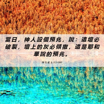 Picture 06 - 列 王 紀 上 13:3 CUVT - 當 日 ， 神 人 設 個 預 兆 ， 說 ： - Bible Verse Picture
