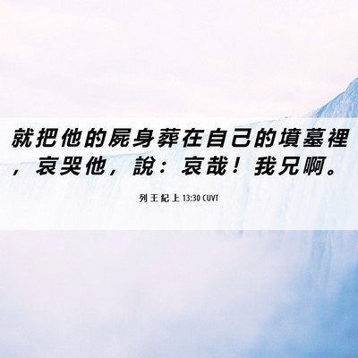 Picture 06 - 列 王 紀 上 13:30 CUVT - 就 把 他 的 屍 身 葬 在 自 己 的 墳 - Bible Verse Picture