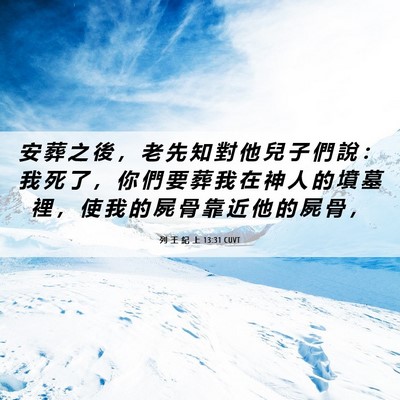 Picture 06 - 列 王 紀 上 13:31 CUVT - 安 葬 之 後 ， 老 先 知 對 他 兒 子 - Bible Verse Picture