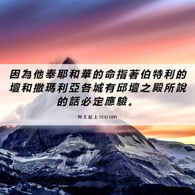 Picture 06 - 列 王 紀 上 13:32 CUVT - 因 為 他 奉 耶 和 華 的 命 指 著 伯 - Bible Verse Picture