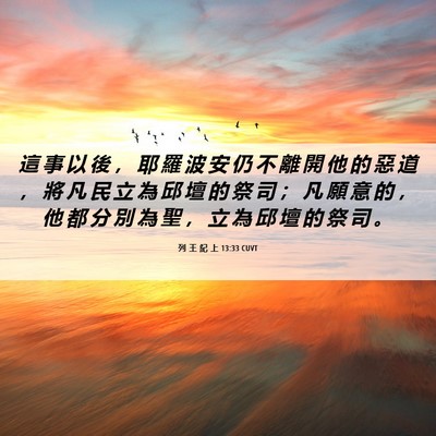 Picture 06 - 列 王 紀 上 13:33 CUVT - 這 事 以 後 ， 耶 羅 波 安 仍 不 離 - Bible Verse Picture