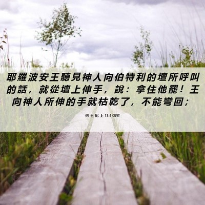 Picture 06 - 列 王 紀 上 13:4 CUVT - 耶 羅 波 安 王 聽 見 神 人 向 伯 特 - Bible Verse Picture