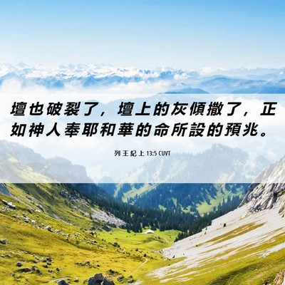 Picture 06 - 列 王 紀 上 13:5 CUVT - 壇 也 破 裂 了 ， 壇 上 的 灰 傾 撒 - Bible Verse Picture