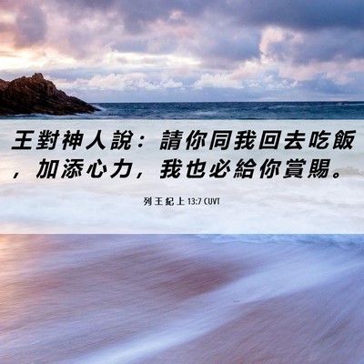 Picture 06 - 列 王 紀 上 13:7 CUVT - 王 對 神 人 說 ： 請 你 同 我 回 去 - Bible Verse Picture