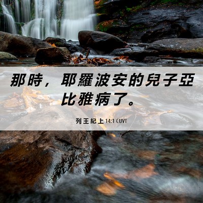 Picture 06 - 列 王 紀 上 14:1 CUVT - 那 時 ， 耶 羅 波 安 的 兒 子 亞 比 - Bible Verse Picture