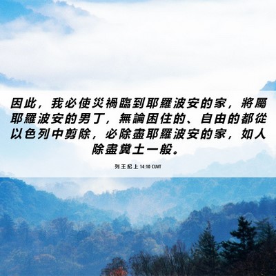 Picture 06 - 列 王 紀 上 14:10 CUVT - 因 此 ， 我 必 使 災 禍 臨 到 耶 羅 - Bible Verse Picture