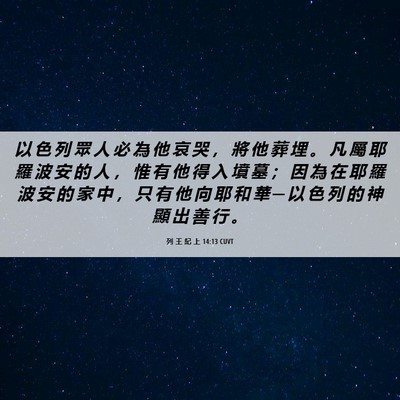 Picture 06 - 列 王 紀 上 14:13 CUVT - 以 色 列 眾 人 必 為 他 哀 哭 ， 將 - Bible Verse Picture