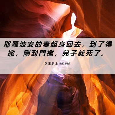 Picture 06 - 列 王 紀 上 14:17 CUVT - 耶 羅 波 安 的 妻 起 身 回 去 ， 到 - Bible Verse Picture