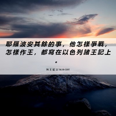 Picture 06 - 列 王 紀 上 14:19 CUVT - 耶 羅 波 安 其 餘 的 事 ， 他 怎 樣 - Bible Verse Picture