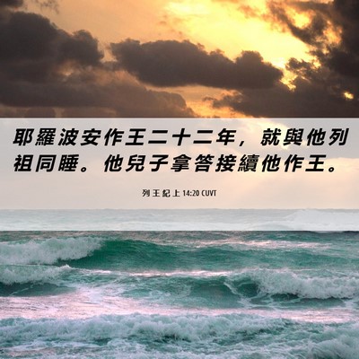 Picture 06 - 列 王 紀 上 14:20 CUVT - 耶 羅 波 安 作 王 二 十 二 年 ， 就 - Bible Verse Picture