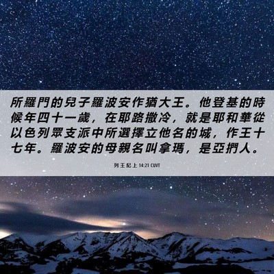 Picture 06 - 列 王 紀 上 14:21 CUVT - 所 羅 門 的 兒 子 羅 波 安 作 猶 大 - Bible Verse Picture