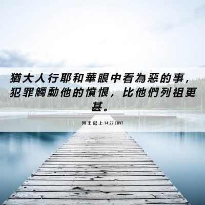 Picture 06 - 列 王 紀 上 14:22 CUVT - 猶 大 人 行 耶 和 華 眼 中 看 為 惡 - Bible Verse Picture