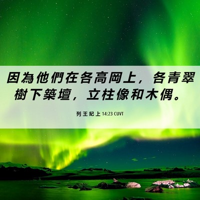 Picture 06 - 列 王 紀 上 14:23 CUVT - 因 為 他 們 在 各 高 岡 上 ， 各 青 - Bible Verse Picture