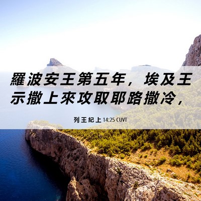 Picture 06 - 列 王 紀 上 14:25 CUVT - 羅 波 安 王 第 五 年 ， 埃 及 王 示 - Bible Verse Picture