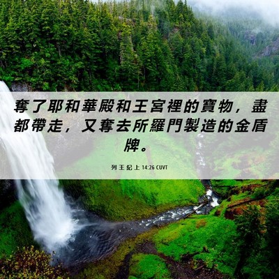 Picture 06 - 列 王 紀 上 14:26 CUVT - 奪 了 耶 和 華 殿 和 王 宮 裡 的 寶 - Bible Verse Picture