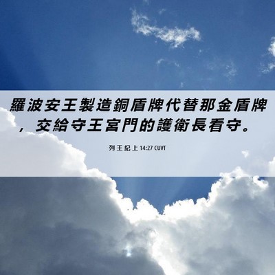 Picture 06 - 列 王 紀 上 14:27 CUVT - 羅 波 安 王 製 造 銅 盾 牌 代 替 那 - Bible Verse Picture