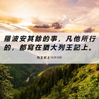 Picture 06 - 列 王 紀 上 14:29 CUVT - 羅 波 安 其 餘 的 事 ， 凡 他 所 行 - Bible Verse Picture